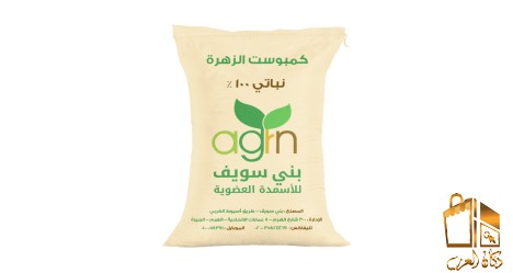 كمبوست نباتي  الزهرة بني سويف